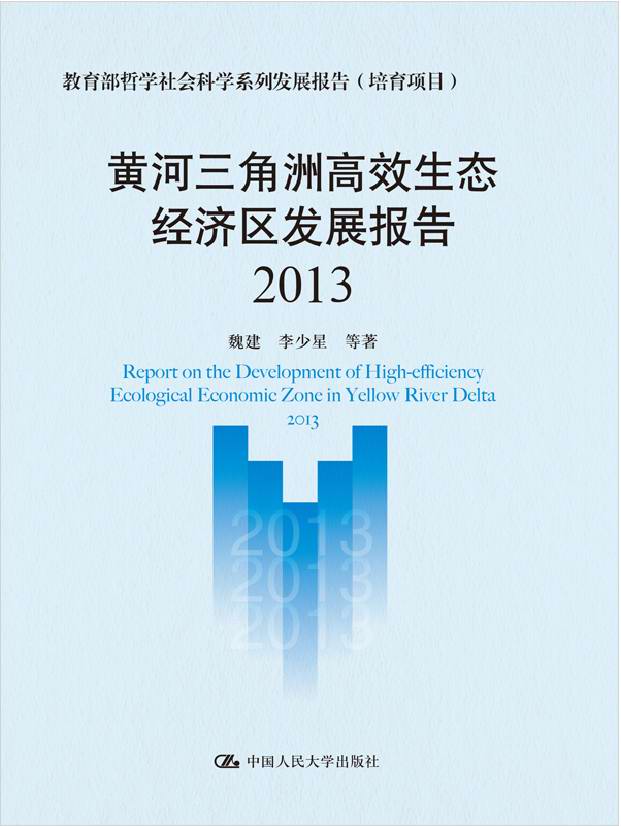 黄河三角洲高效生态经济区发展报告（2013）