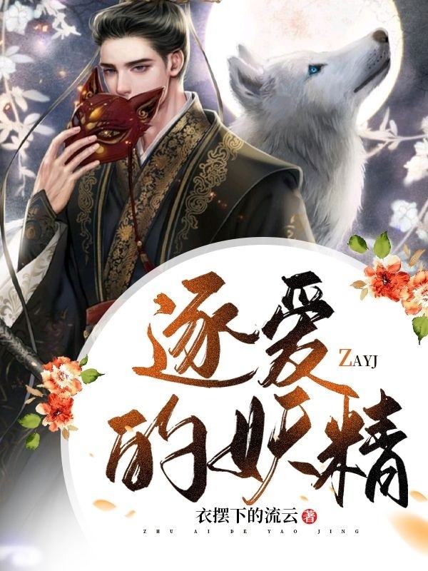 逐爱的妖精免费阅读