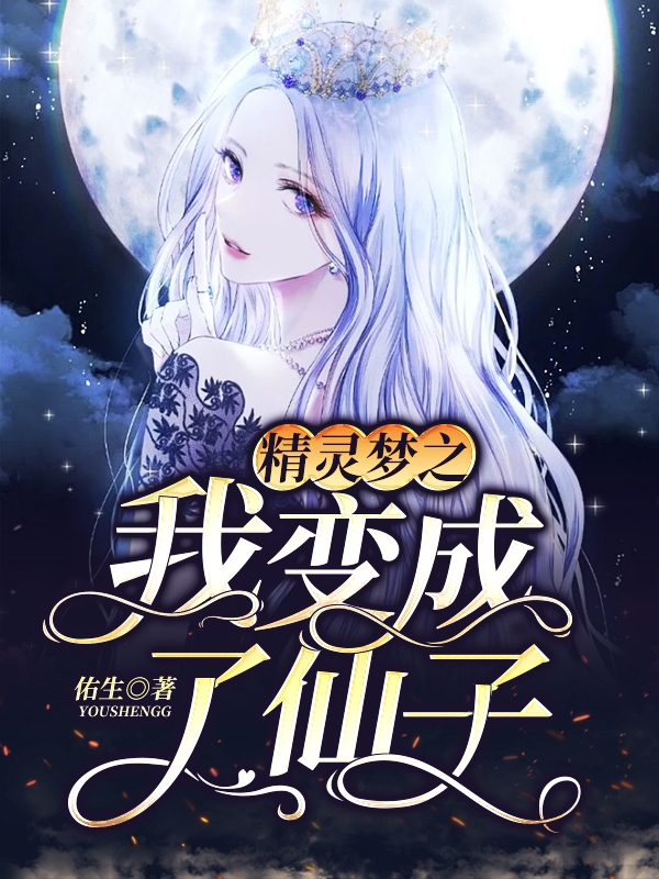 精灵梦之我变成了仙子小说免费资源，精灵梦之我变成了仙子在线阅读
