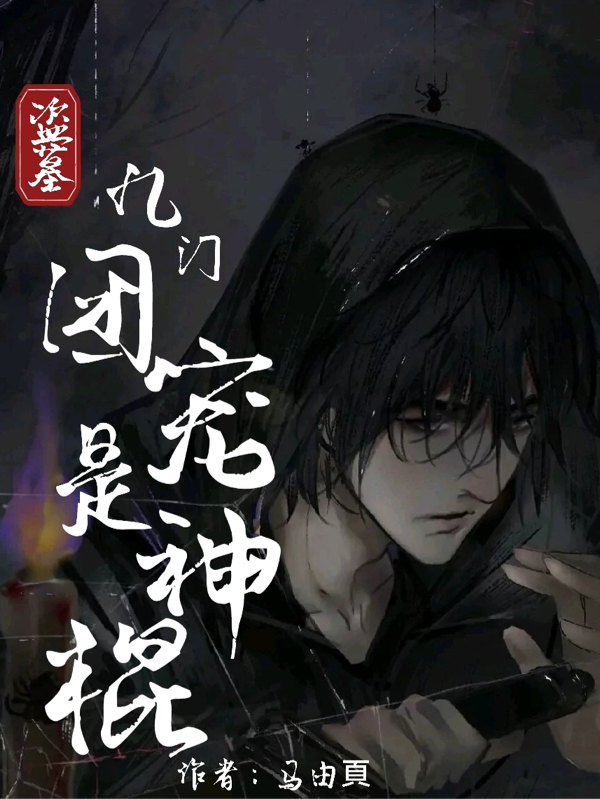 齐乐川张起灵小说在哪里可以看