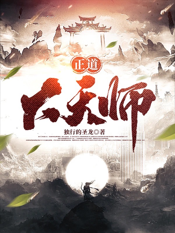 正道大天师小说完整版全文免费阅读