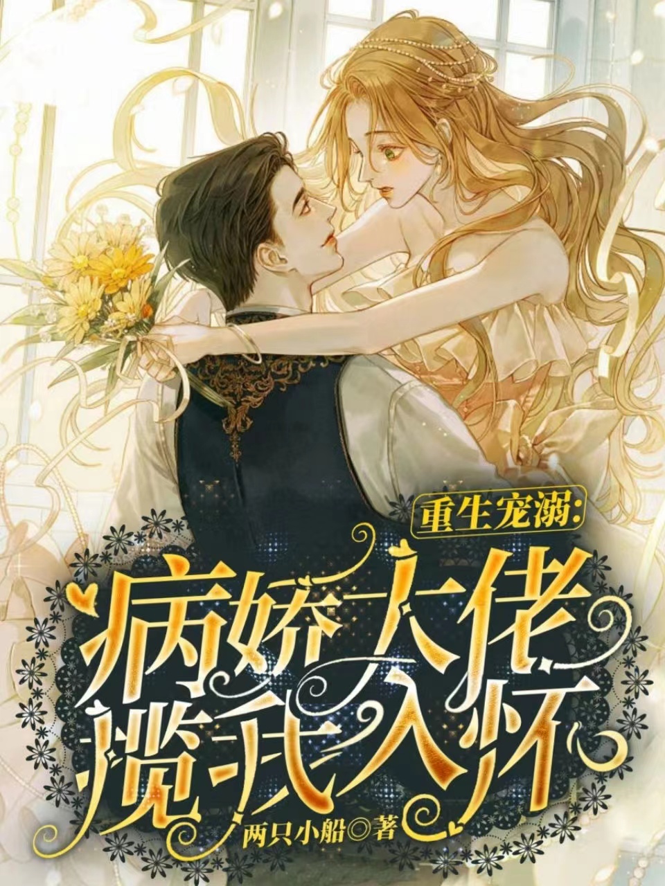 求重生宠溺：病娇大佬揽我入怀小说免费资源