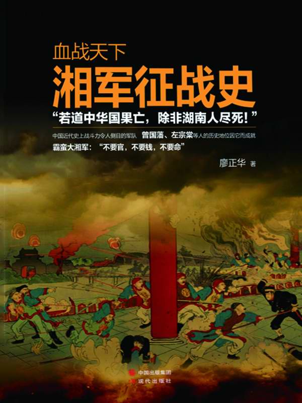 血战天下：湘军征战史