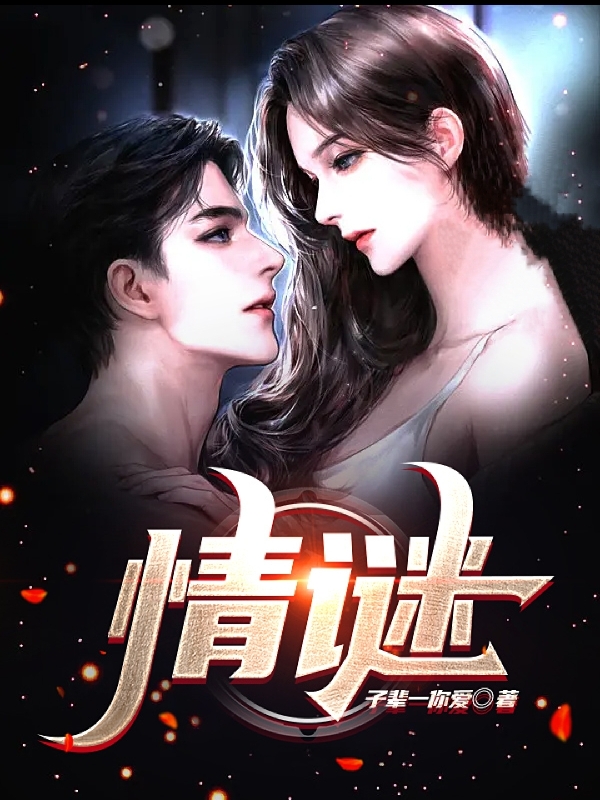 情谜最新章节，情谜免费阅读-美文小说