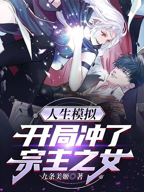 人生模拟：开局冲了宗主之女免费阅读，人生模拟：开局冲了宗主之女章节目录