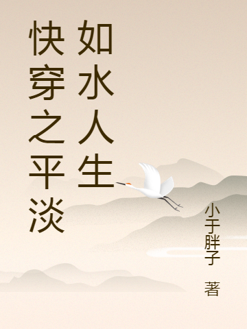 快穿之平淡如水人生吴西666小说大结局免费试读