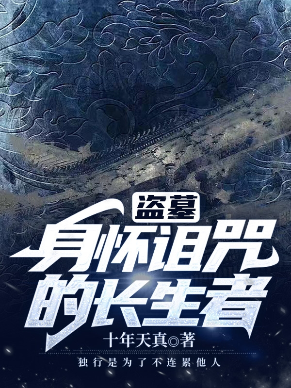 小说《盗墓：身怀诅咒的长生者》全文免费阅读-书格格