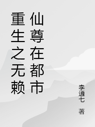 重生之无赖仙尊在都市最新章节，重生之无赖仙尊在都市全文在线阅读-够力荐小说推荐网