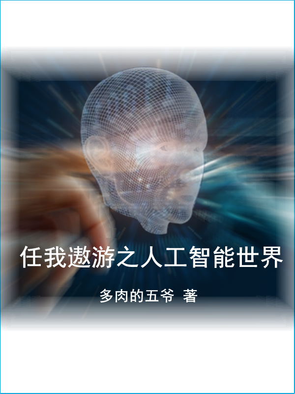 已完结小说任我遨游之人工智能世界全文免费阅读