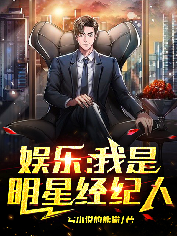 完整版《娱乐：我是明星经纪人》全文阅读-优文网