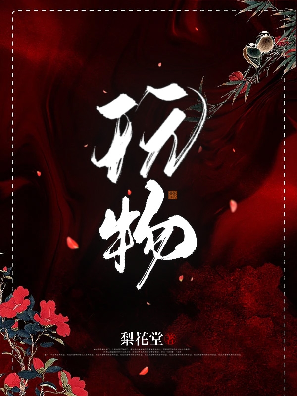 完整版《玩物！》免费阅读