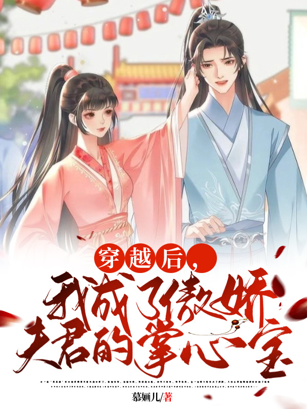 小说《穿越后，我成了傲娇夫君的掌心宝》在线全文阅读-优文网