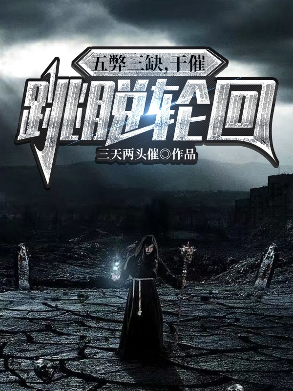 五弊三缺，干催跳脱轮回叶霖，五弊三缺，干催跳脱轮回小说免费阅读