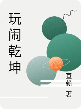 玩闹小说叫什么，玩闹乾坤免费阅读