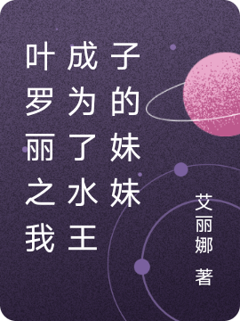 已完结小说叶罗丽之我成为了水王子的妹妹全文免费阅读