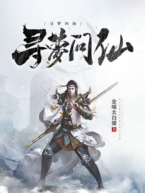寻梦问仙小说李寻梦宁沉完整版阅读