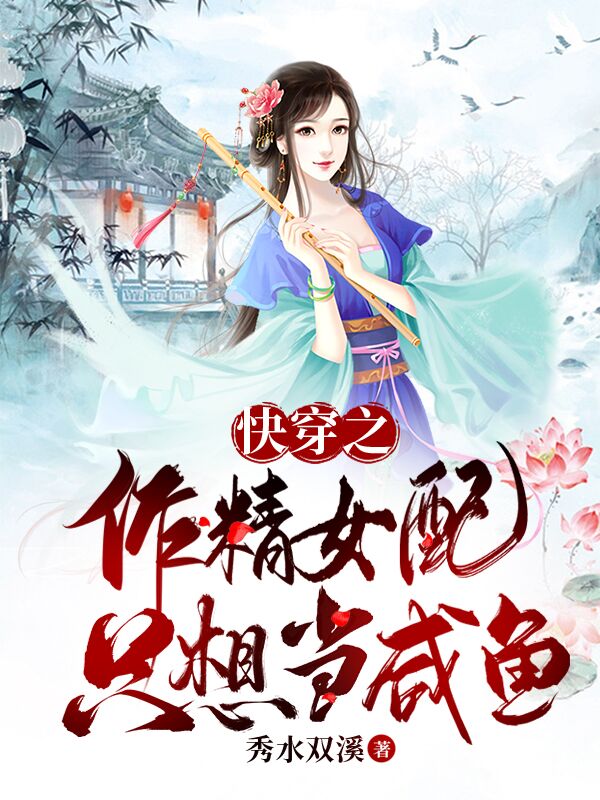 快穿之作精女配她只想当咸鱼免费阅读，快穿之作精女配她只想当咸鱼章节目录