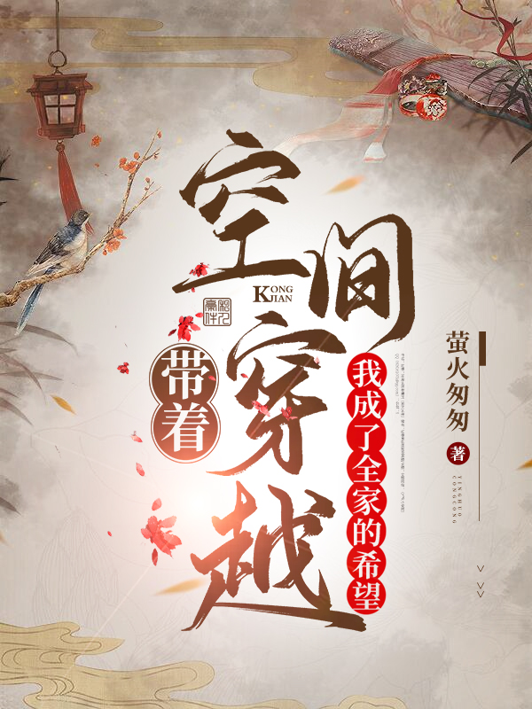 带着空间穿越，我成了全家的希望免费阅读