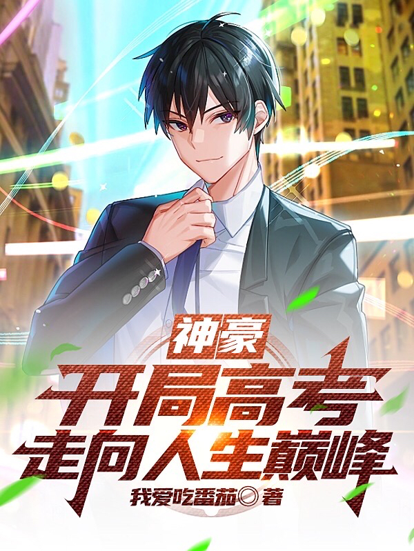 神豪：开局高考，走向人生巅峰秦墨小说在线全文免费阅读-美文小说