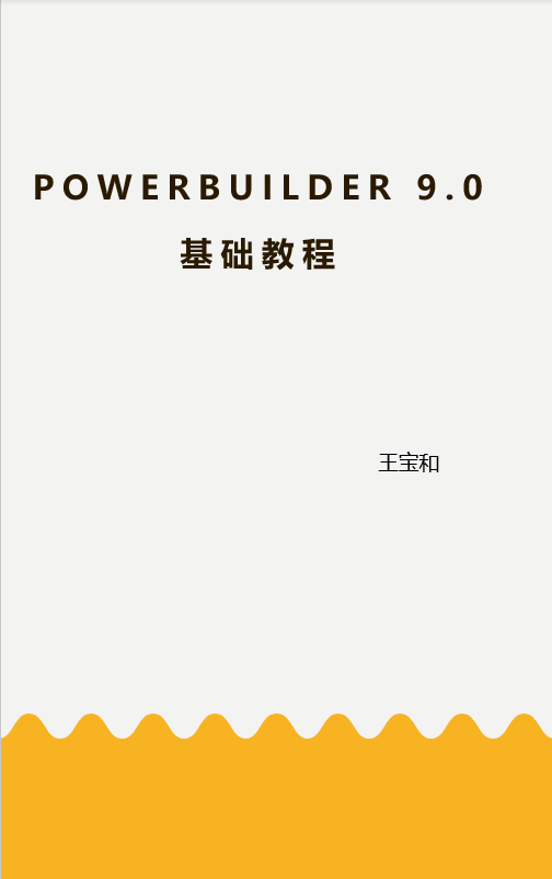 PowerBuilder 9.0基础教程