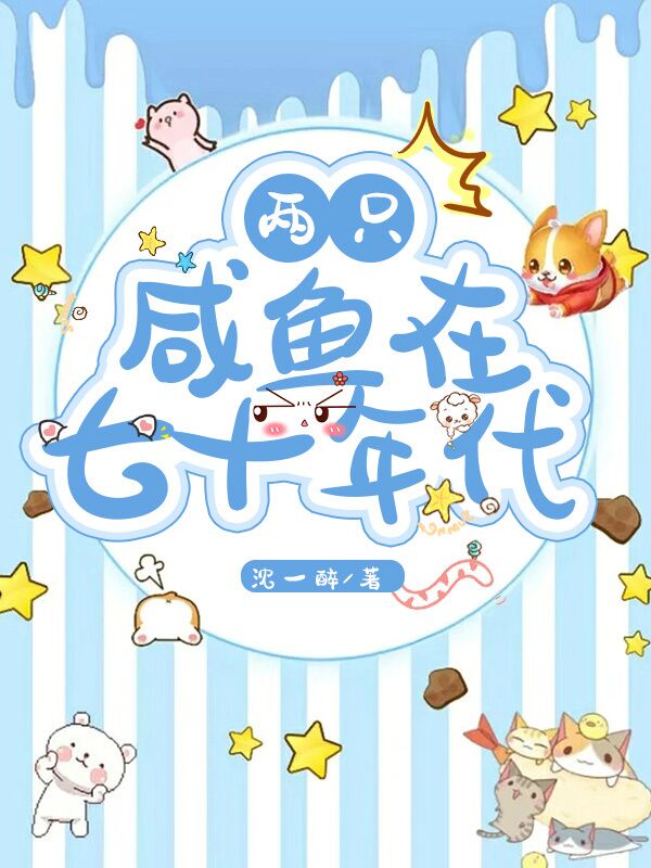 已完结小说《两只咸鱼在七十年代》全文免费阅读-优文网