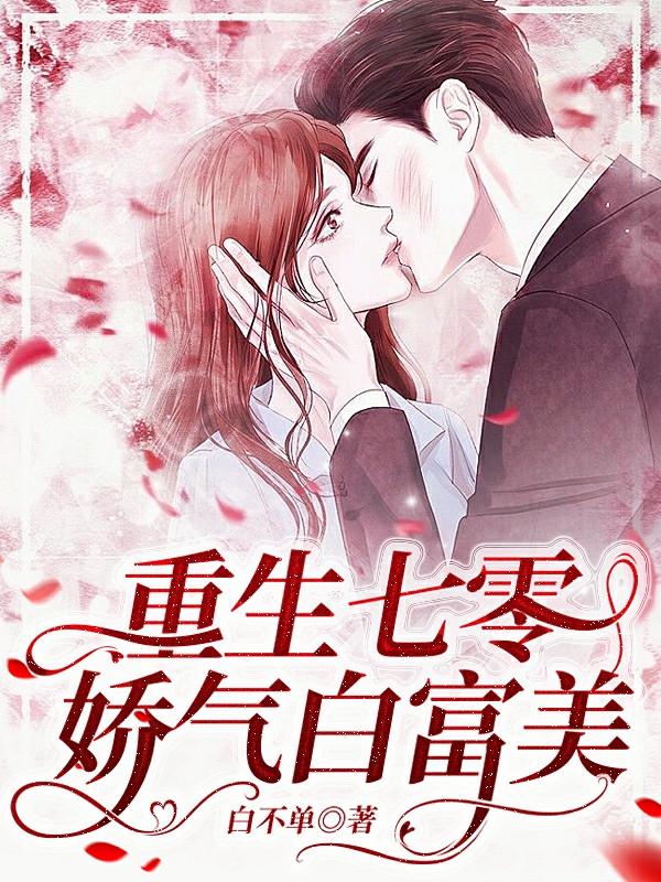 重生七零娇气白富美小说，重生七零娇气白富美免费阅读-优文网