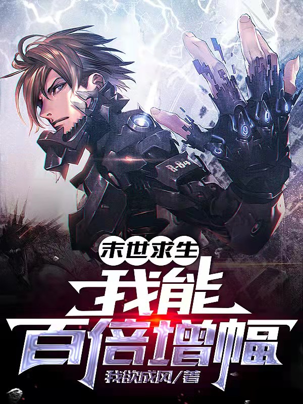末世求生：我能百倍增幅免费阅读