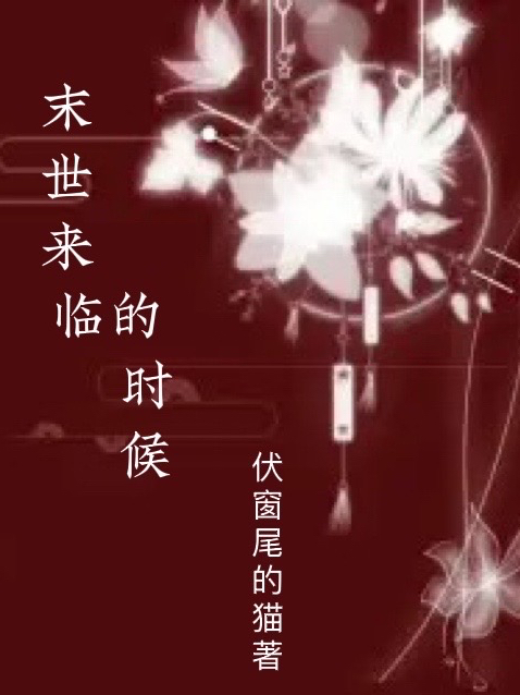 林玖小说叫什么（末世来临的时候免费阅读）-美文小说