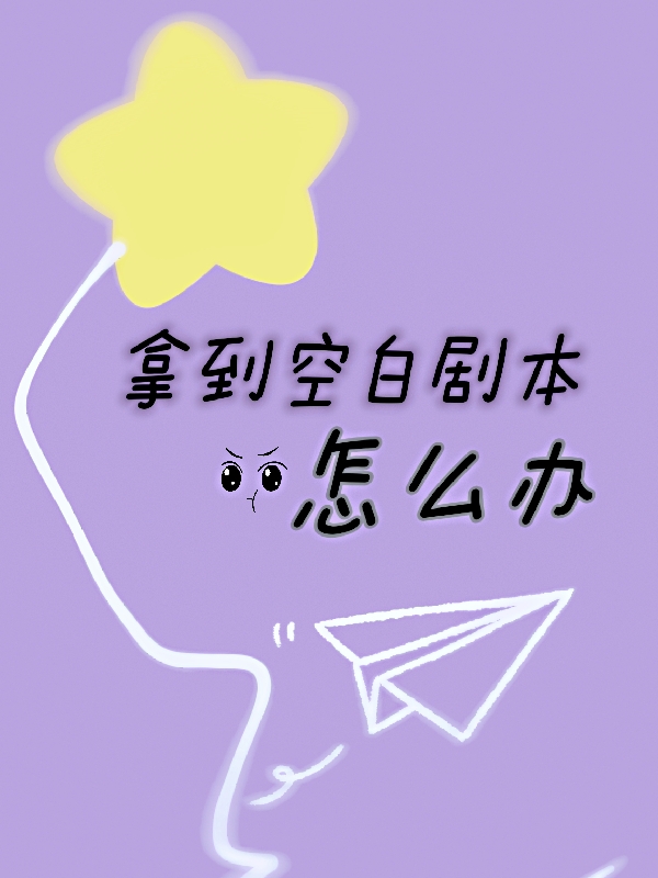 已完结小说《拿到空白剧本怎么办》在线全文阅读-美文小说