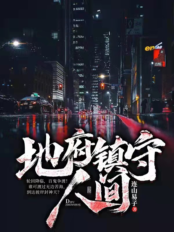 陈仰之小说章节目录阅读，地府镇守人间在哪里可以免费看