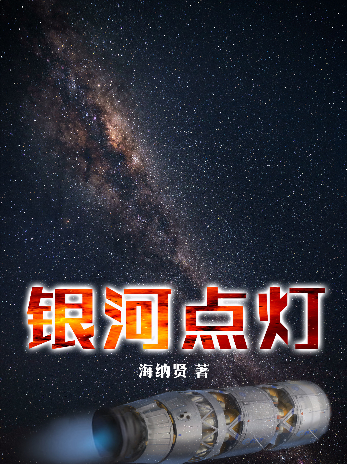 完整版《银河点灯》全章节阅读