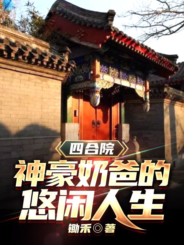 四合院：神豪奶爸的悠閒人生