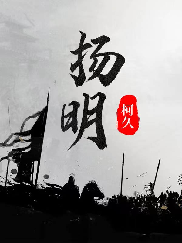 完整版《扬明》章节目录在线阅读