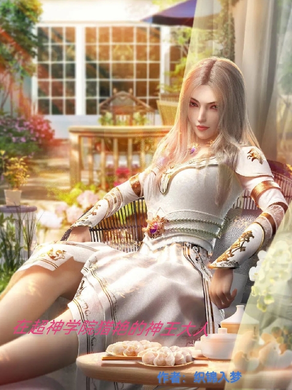 在超神學院獵豔的神王大人