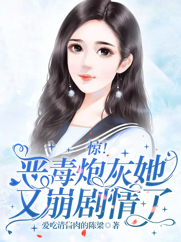 惊！恶毒炮灰她又崩剧情了阮宁花花小说在线全文免费阅读