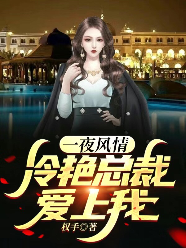 一夜风情，冷艳总裁爱上我小说主角李浮生林妙音全文章节免费在线阅读