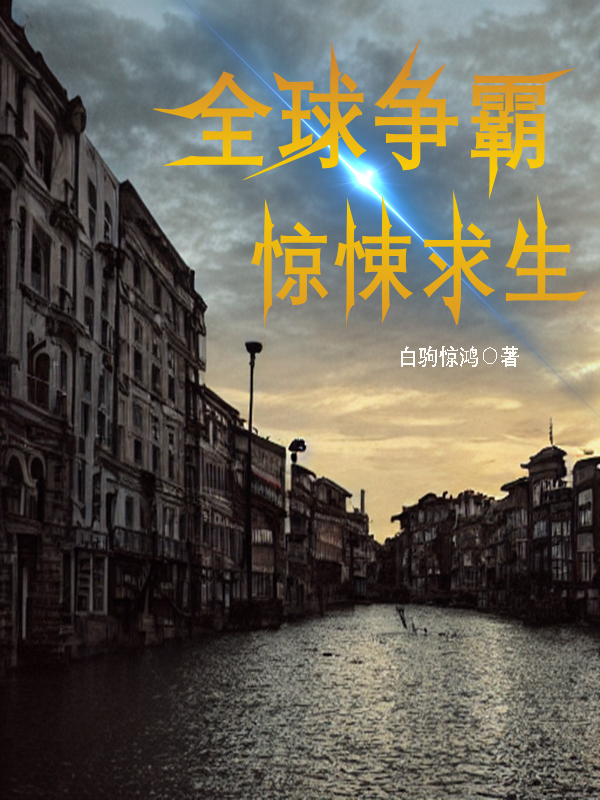 全球争霸惊悚求生小说，全球争霸惊悚求生在线阅读