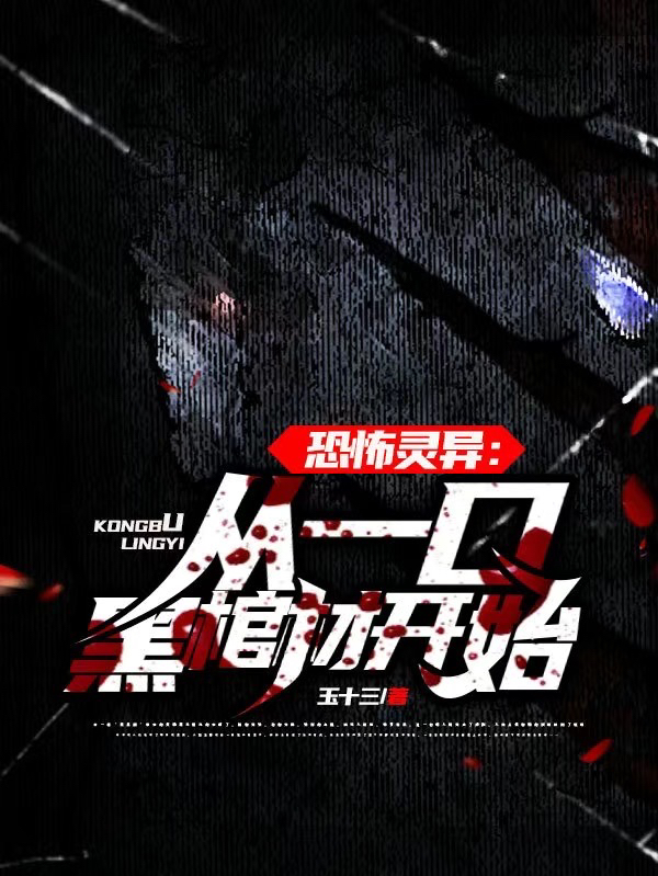 恐怖灵异：从一口黑棺材开始陈天棺在线全文免费阅读