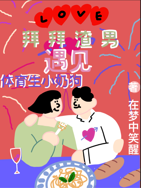 欣儿温焱小说在哪可以免费看，拜拜渣男，遇见体育生小奶狗无弹窗阅读