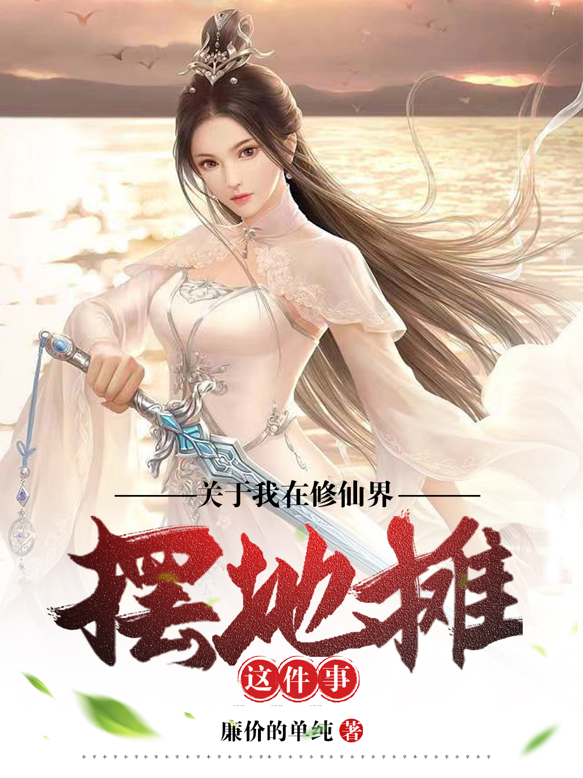 关于我在修仙界摆地摊这件事主角包晨小说完整版全文在线阅读