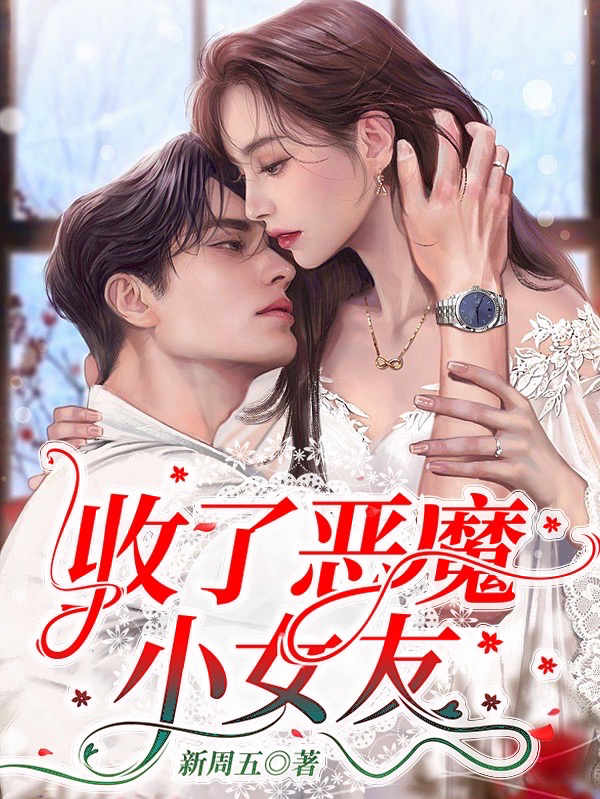 已完结小说《收了恶魔小女友》在线全文阅读