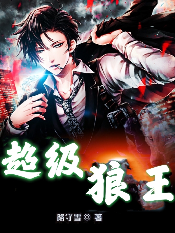 超级狼王小说阅读，超级狼王完整版