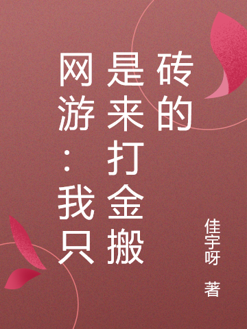 网游：我只是来打金搬砖的方林小说在线章节目录阅读最新章节