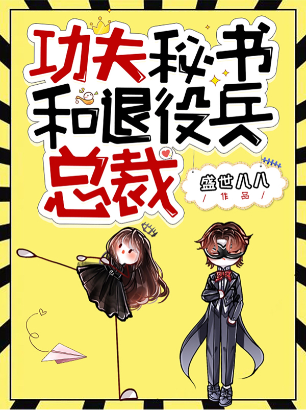 男女主人公霍雪泥安绥小说功夫秘书和退役兵总裁全文免费阅读-够力荐小说推荐网