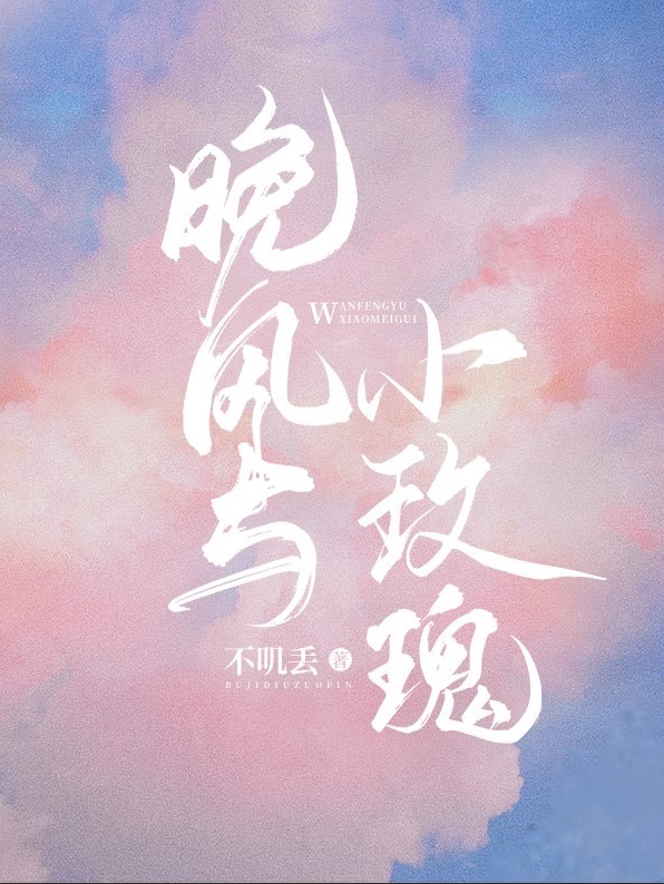 求晚风与小玫瑰小说免费资源