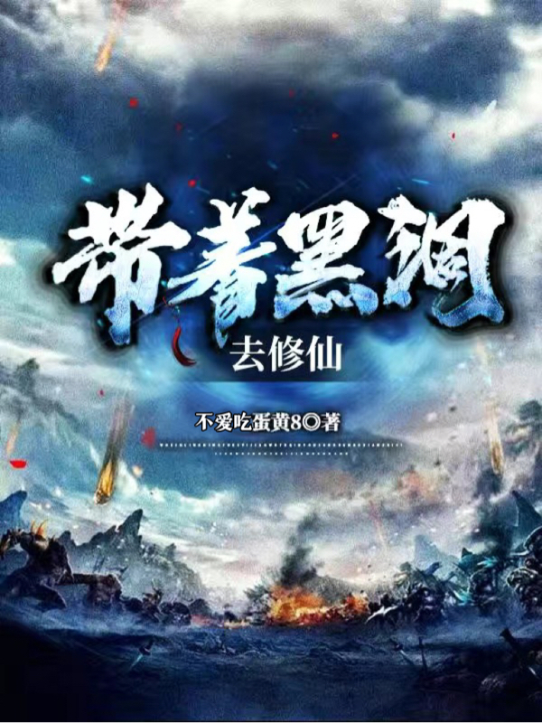 带着黑洞去修仙最新章节，带着黑洞去修仙免费阅读