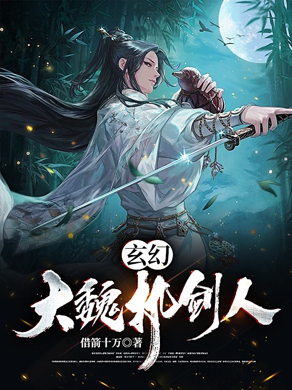 完整版《玄幻：大魏执剑人》全文阅读