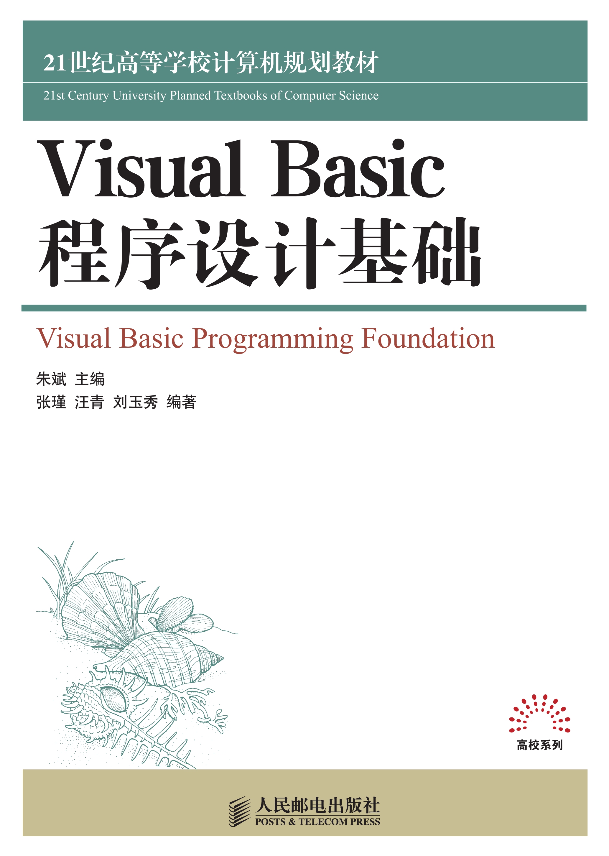 VisualBasic程序设计基础