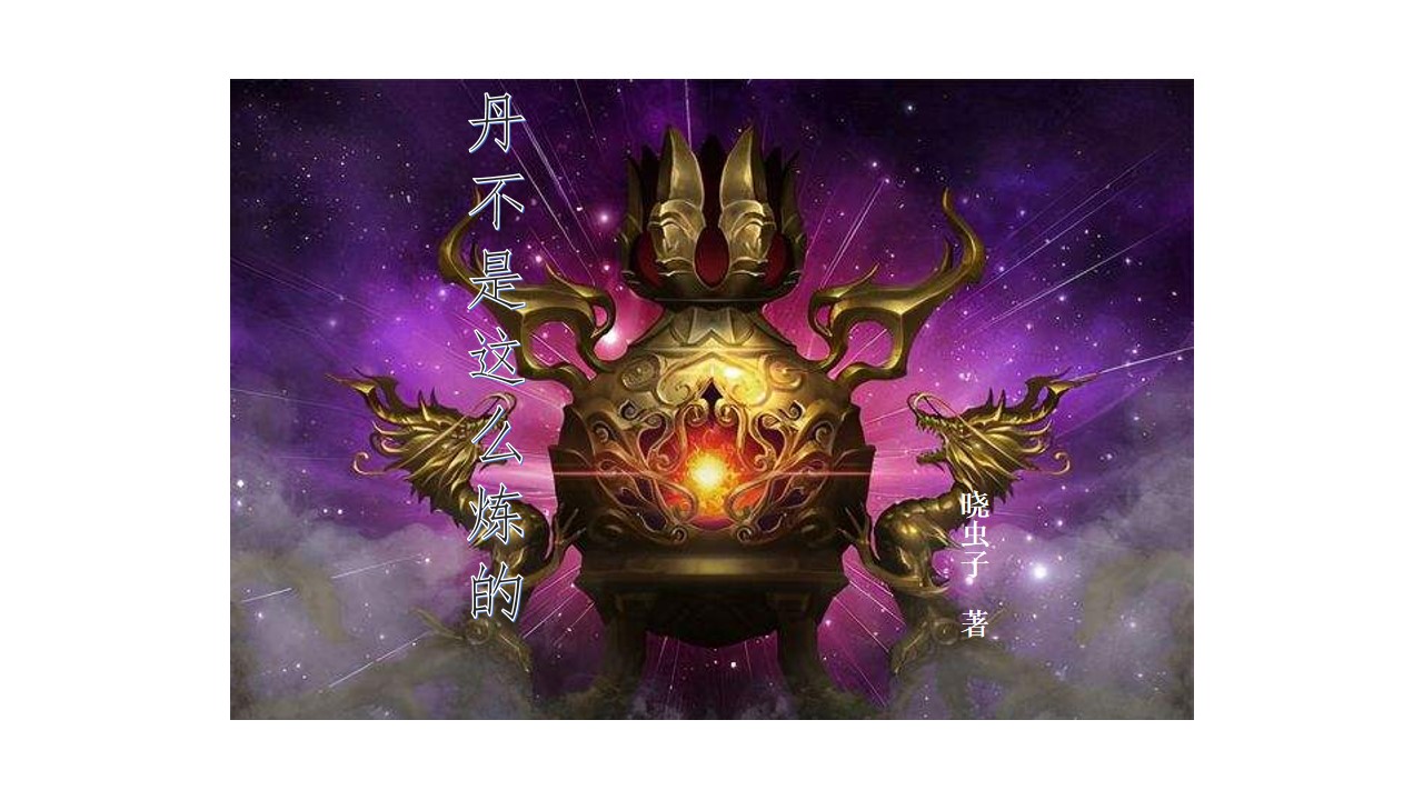主人公是张婴的小说丹不是这么炼的全文免费阅读