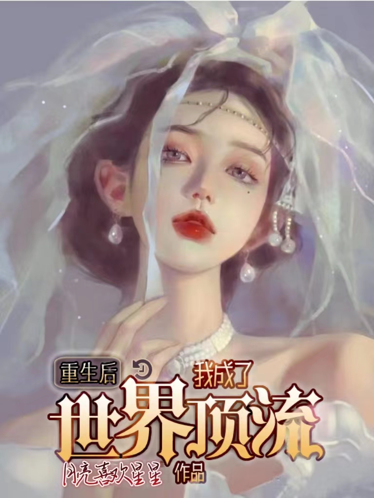 完整版《重生后，我成了世界顶流》全文阅读
